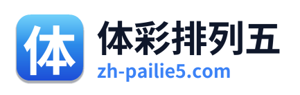 体彩排列五